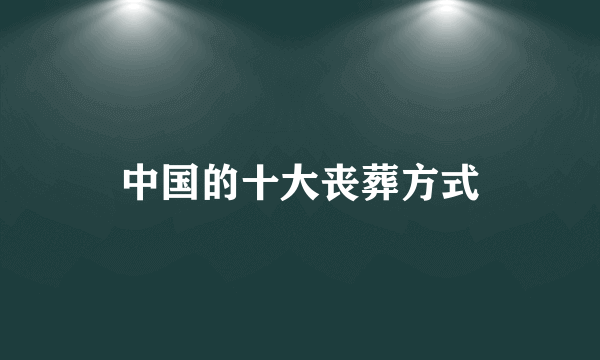 中国的十大丧葬方式