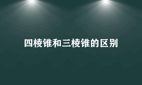 四棱锥和三棱锥的区别