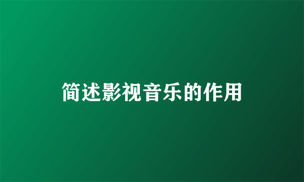 简述影视音乐的作用