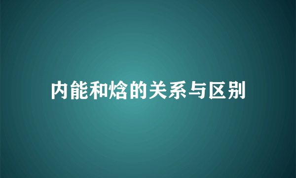 内能和焓的关系与区别