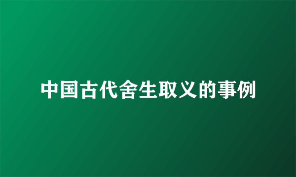 中国古代舍生取义的事例