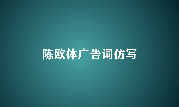 陈欧体广告词仿写