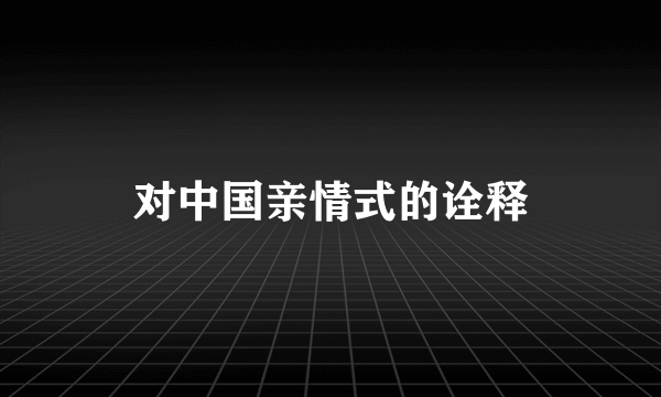 对中国亲情式的诠释