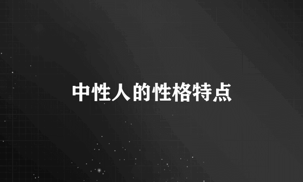 中性人的性格特点