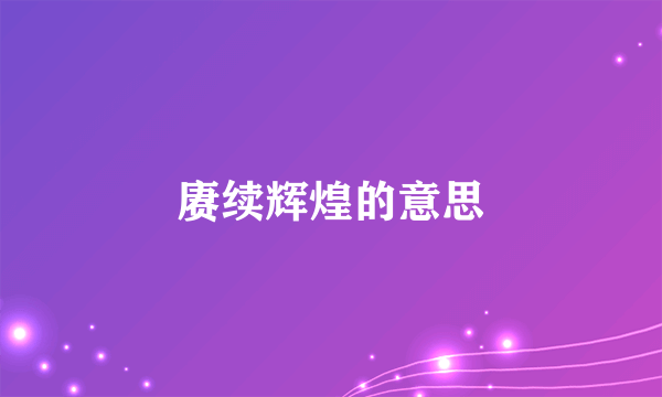 赓续辉煌的意思