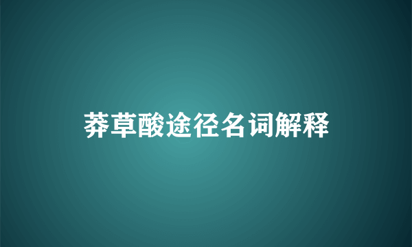 莽草酸途径名词解释