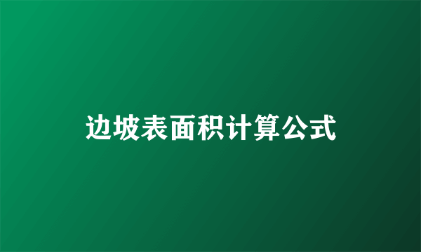 边坡表面积计算公式