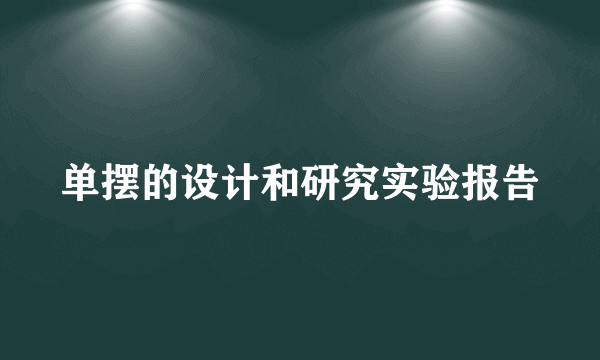 单摆的设计和研究实验报告