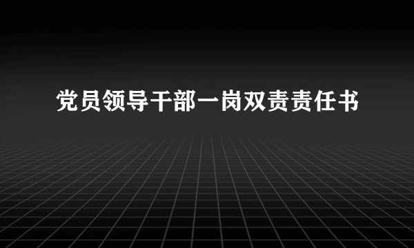 党员领导干部一岗双责责任书