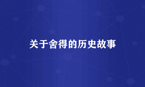 关于舍得的历史故事
