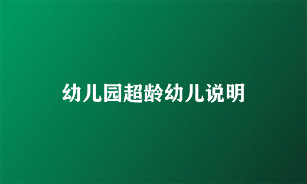 幼儿园超龄幼儿说明