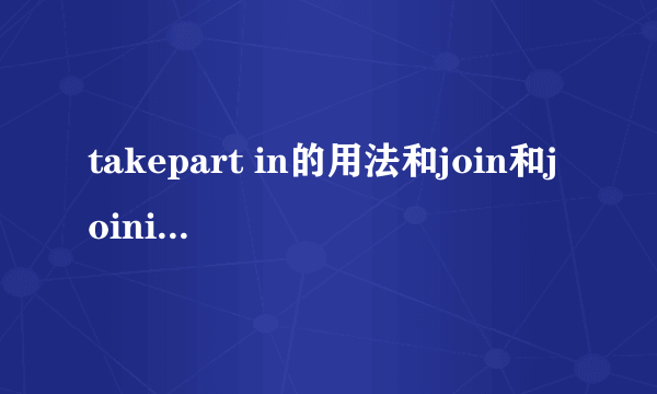 takepart in的用法和join和joinin的区别