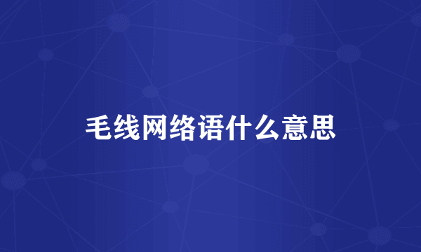 毛线网络语什么意思