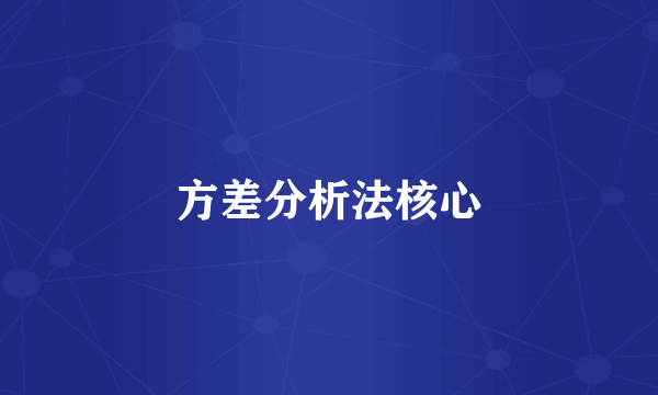 方差分析法核心