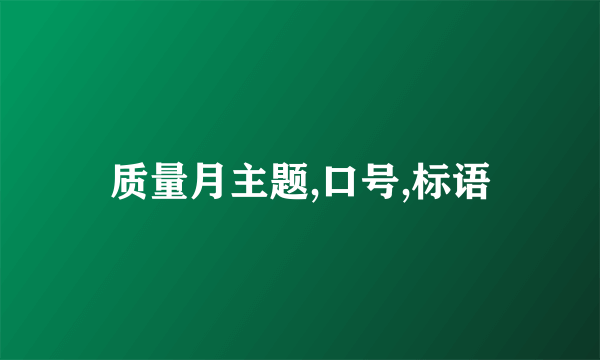 质量月主题,口号,标语