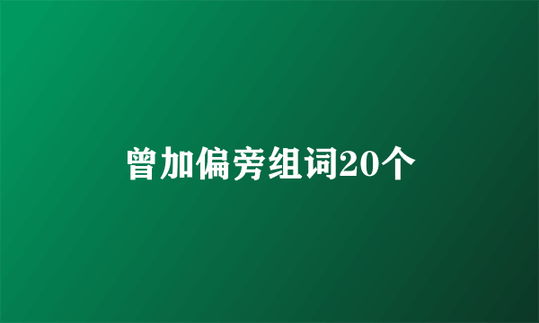 曾加偏旁组词20个