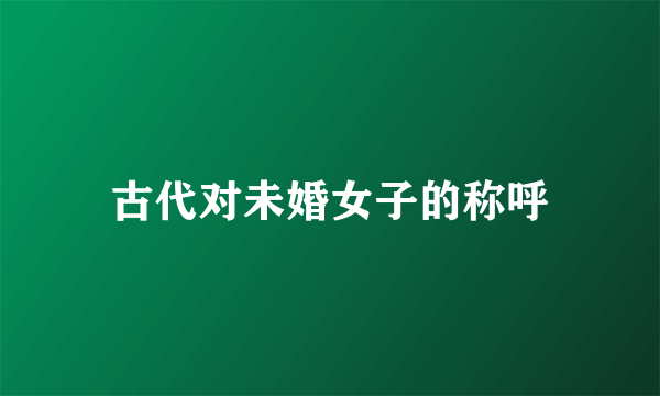 古代对未婚女子的称呼