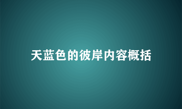天蓝色的彼岸内容概括