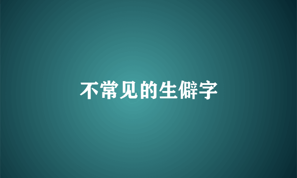 不常见的生僻字