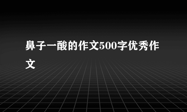 鼻子一酸的作文500字优秀作文
