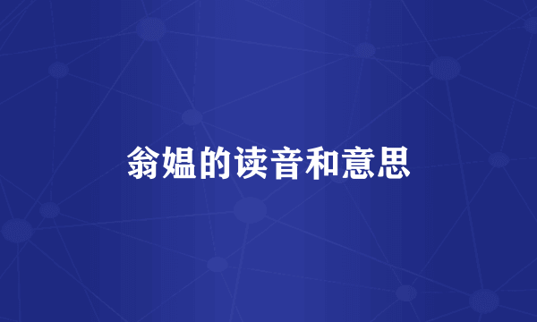 翁媪的读音和意思
