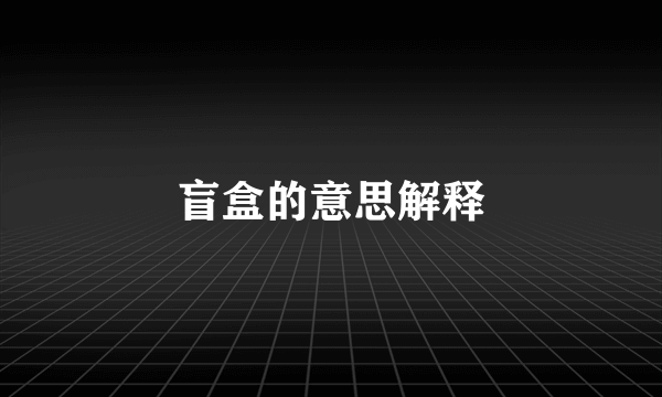盲盒的意思解释