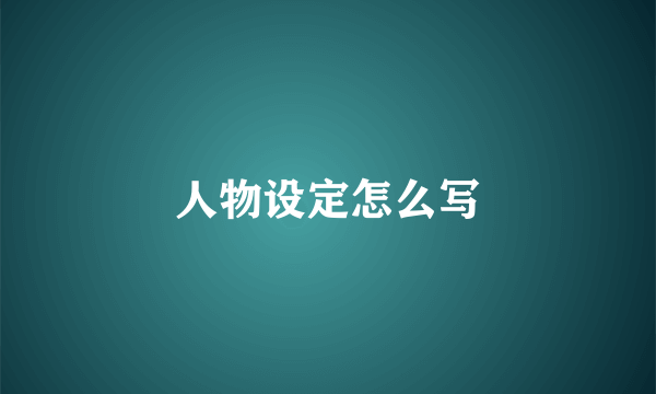 人物设定怎么写