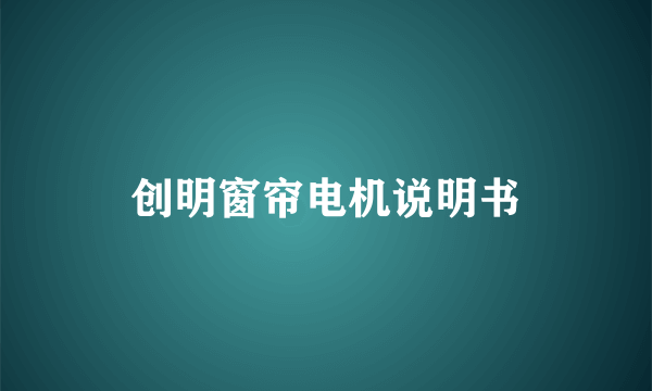 创明窗帘电机说明书