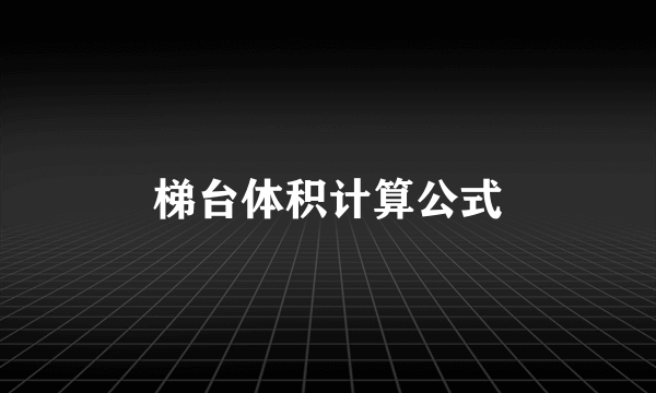梯台体积计算公式