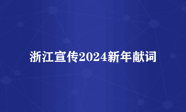 浙江宣传2024新年献词