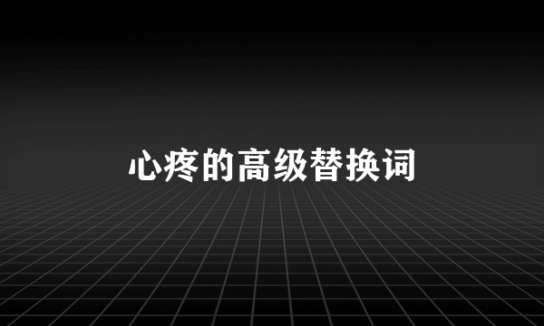 心疼的高级替换词