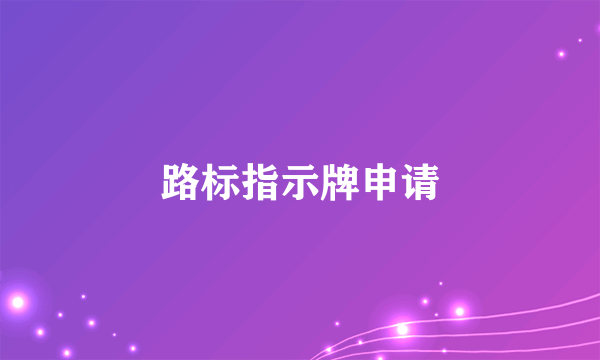 路标指示牌申请