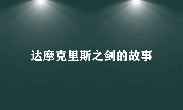 达摩克里斯之剑的故事