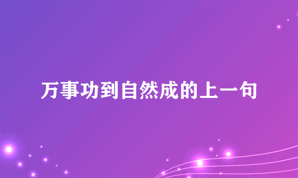 万事功到自然成的上一句