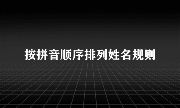 按拼音顺序排列姓名规则