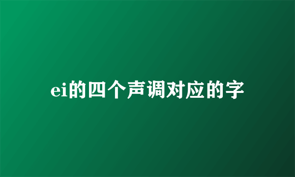 ei的四个声调对应的字