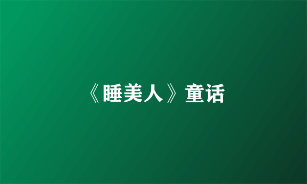 《睡美人》童话