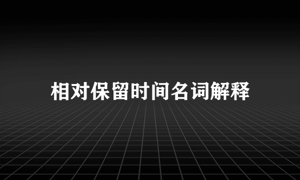相对保留时间名词解释