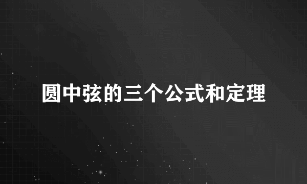 圆中弦的三个公式和定理