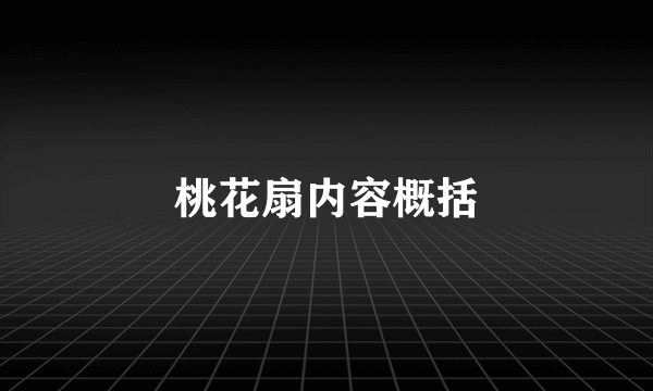 桃花扇内容概括