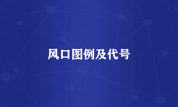 风口图例及代号