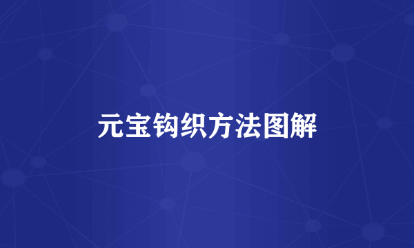 元宝钩织方法图解