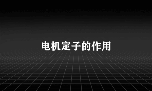 电机定子的作用