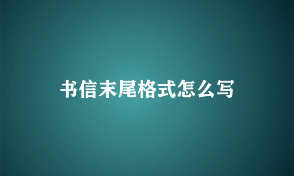 书信末尾格式怎么写