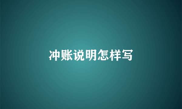 冲账说明怎样写