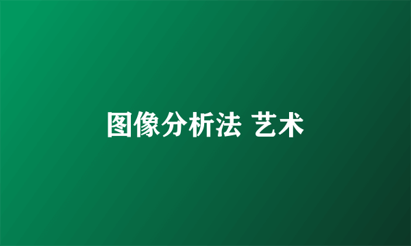 图像分析法 艺术