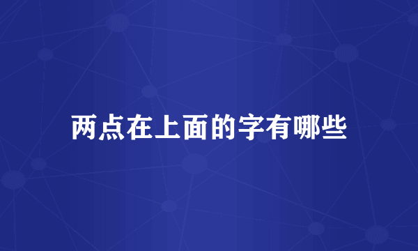 两点在上面的字有哪些