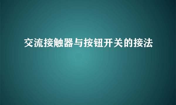 交流接触器与按钮开关的接法