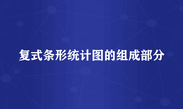 复式条形统计图的组成部分