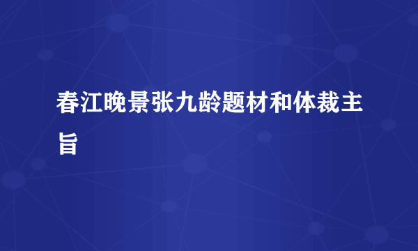 春江晚景张九龄题材和体裁主旨